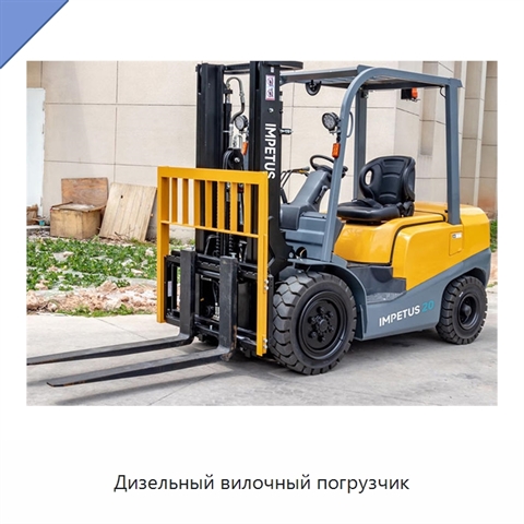 Дизельный вилочный погрузчик
