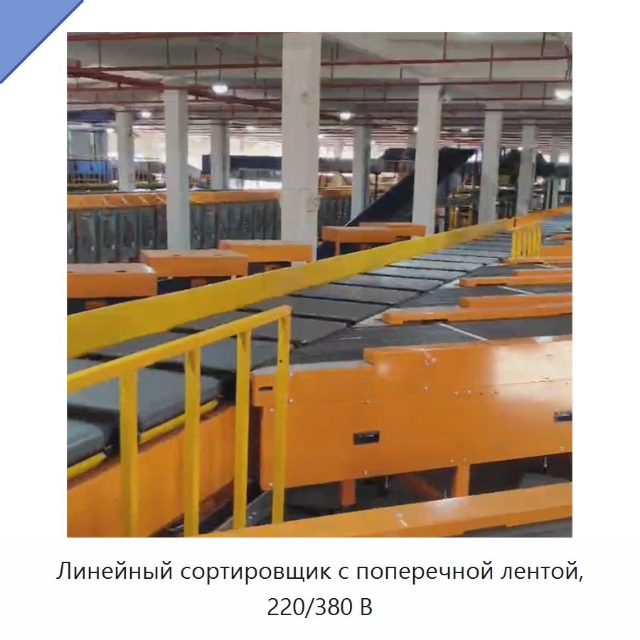 Линейный сортировщик с поперечной лентой, 220/380 В — Подъемно-транспортное и складское оборудование