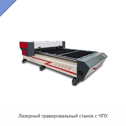 Лазерный гравировальный станок с ЧПУ