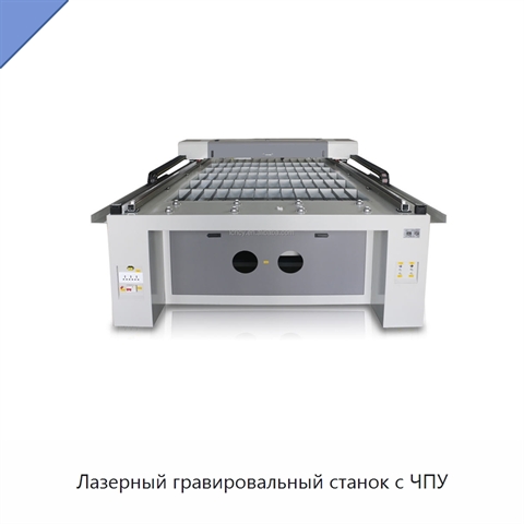 Лазерный гравировальный станок с ЧПУ