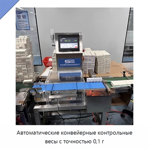 Автоматические конвейерные контрольные весы с точностью 0,1 г