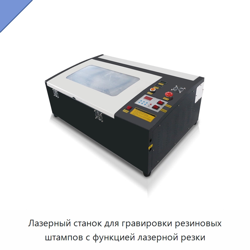 Лазерный станок для гравировки резиновых штампов с функцией лазерной резки — Лазерные гравировальные станки