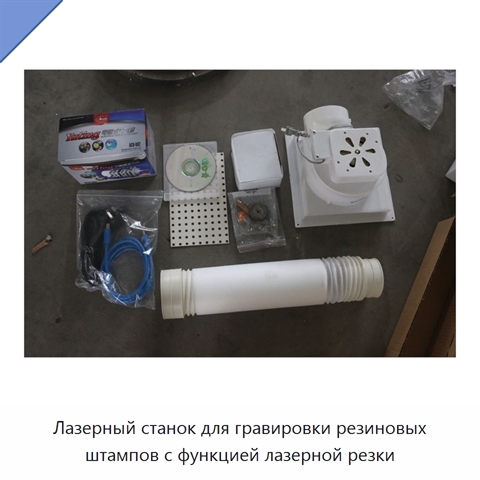 Лазерный станок для гравировки резиновых штампов с функцией лазерной резки