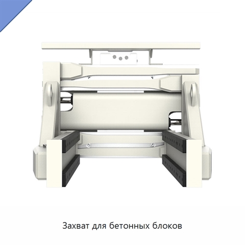 Захват для бетонных блоков