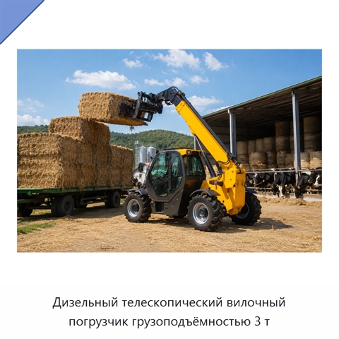 Дизельный телескопический вилочный погрузчик грузоподъёмностью 3 т