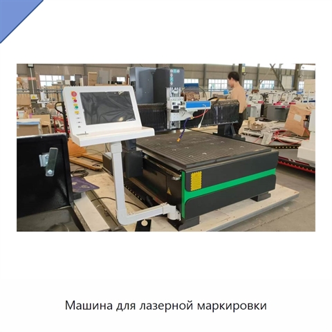 Машина для лазерной маркировки
