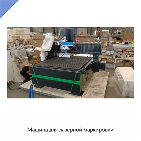 Машина для лазерной маркировки