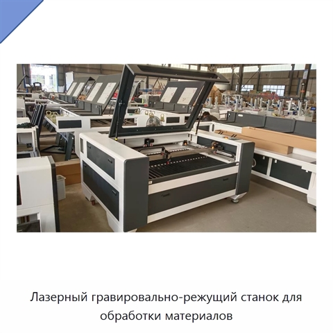 Лазерный гравировально-режущий станок для обработки материалов