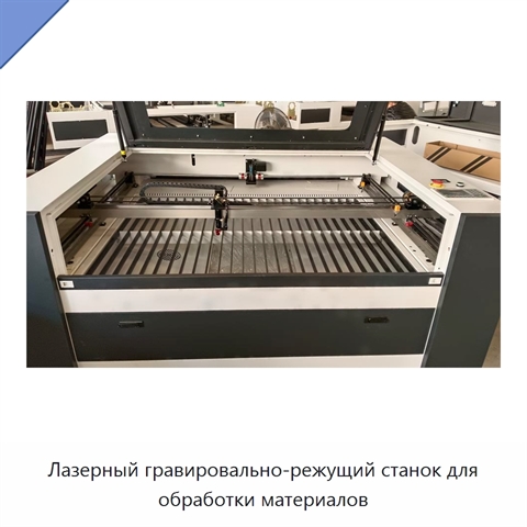 Лазерный гравировально-режущий станок для обработки материалов
