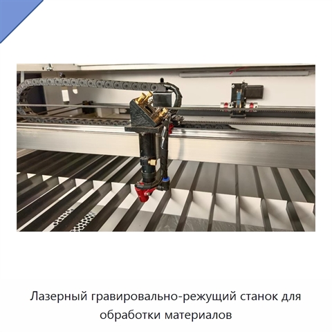 Лазерный гравировально-режущий станок для обработки материалов