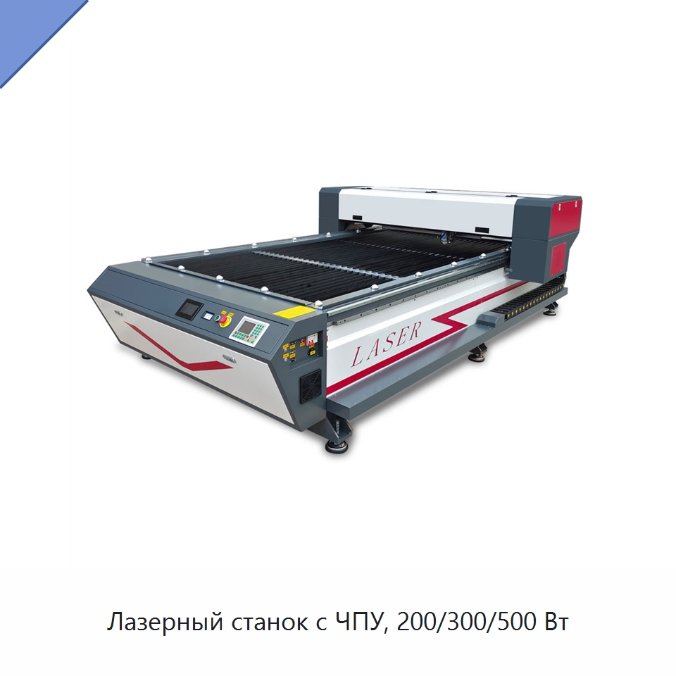 Лазерный станок с ЧПУ, 200/300/500 Вт — Лазерные гравировальные станки