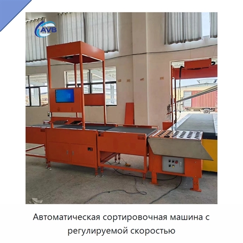 Автоматическая сортировочная машина с регулируемой скоростью