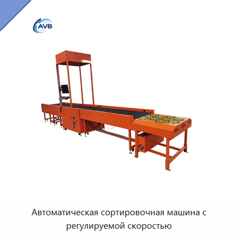 Автоматическая сортировочная машина с регулируемой скоростью