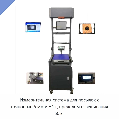 Измерительная система для посылок с точностью 5 мм и ±1 г, пределом взвешивания 50 кг