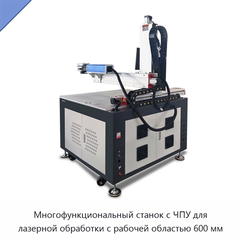 Многофункциональный станок с ЧПУ для лазерной обработки с рабочей областью 600 мм