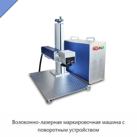 Волоконно-лазерная маркировочная машина с поворотным устройством