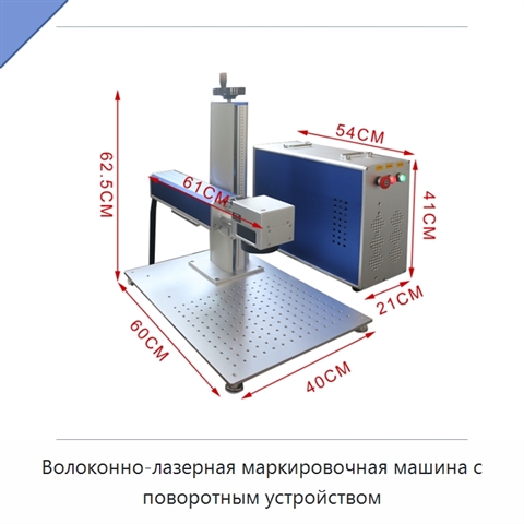 Волоконно-лазерная маркировочная машина с поворотным устройством