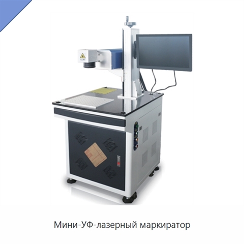 Мини-УФ-лазерный маркиратор