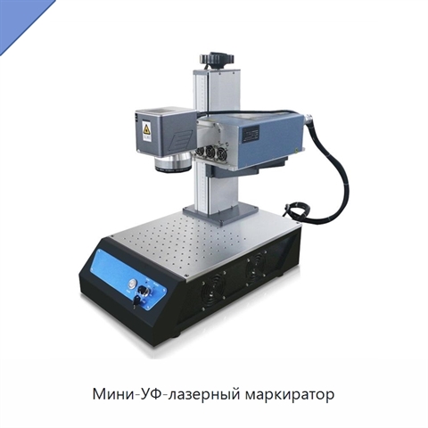 Мини-УФ-лазерный маркиратор