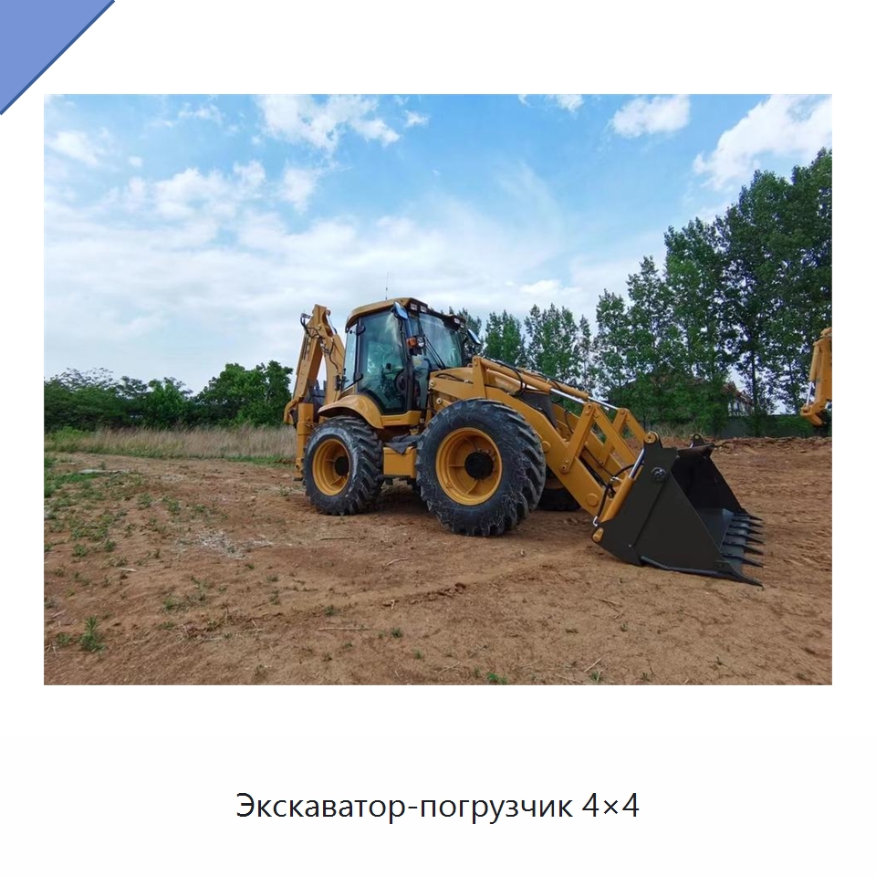 Экскаватор-погрузчик 4×4 — Землеройная техника