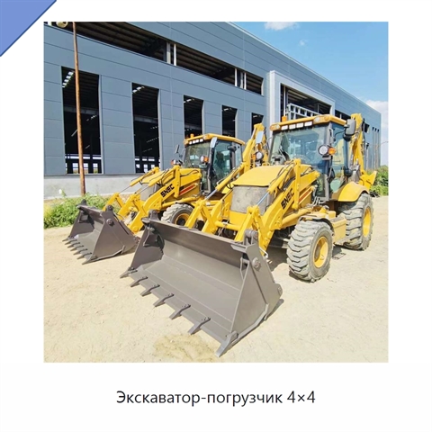 Экскаватор-погрузчик 4×4