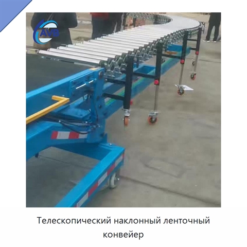Телескопический наклонный ленточный конвейер