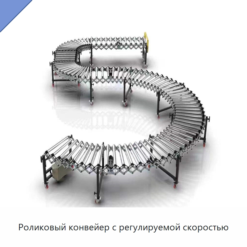 Роликовый конвейер с регулируемой скоростью — Роликовый конвейер