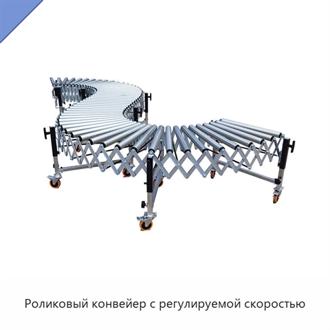 Роликовый конвейер с регулируемой скоростью
