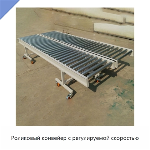 Роликовый конвейер с регулируемой скоростью