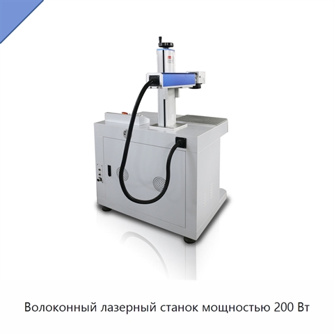 Волоконный лазерный станок мощностью 200 Вт
