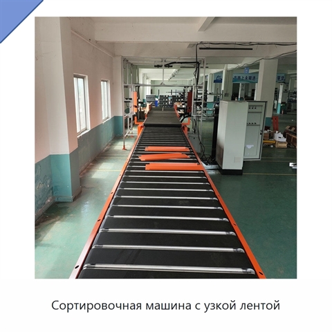 Сортировочная машина с узкой лентой