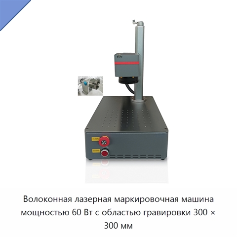Волоконная лазерная маркировочная машина мощностью 60 Вт с областью гравировки 300 × 300 мм