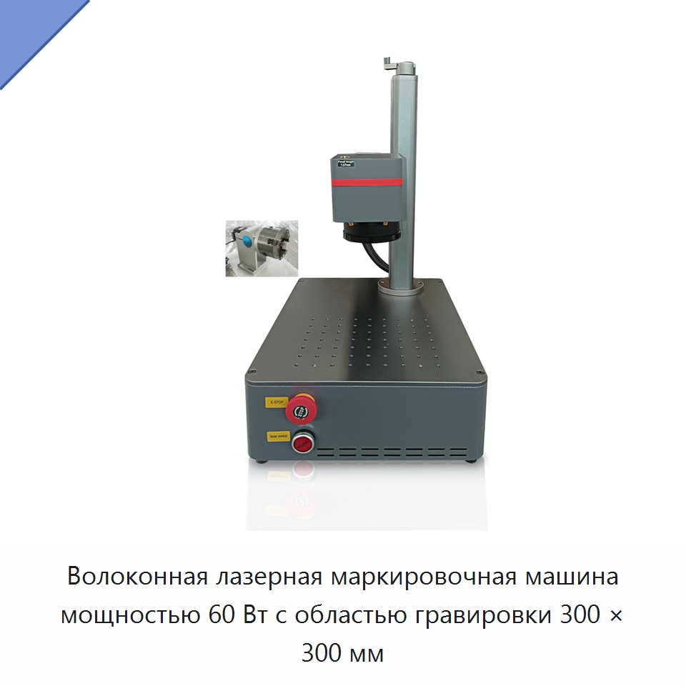 Волоконная лазерная маркировочная машина мощностью 60 Вт с областью гравировки 300 × 300 мм — Лазерные маркировочные станки