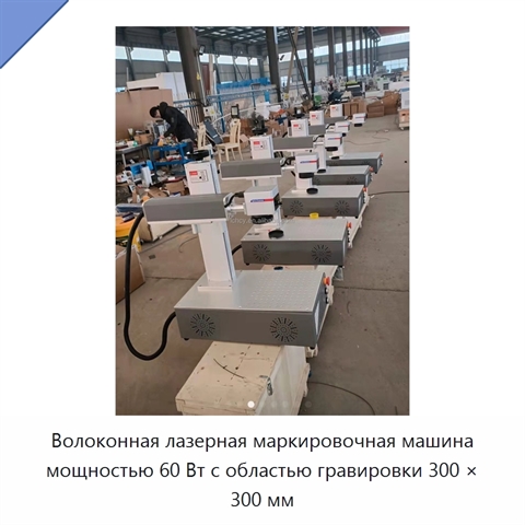 Волоконная лазерная маркировочная машина мощностью 60 Вт с областью гравировки 300 × 300 мм