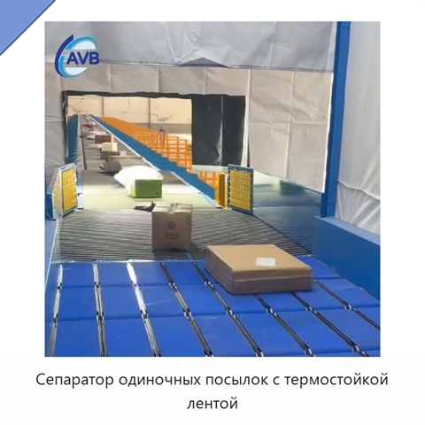 Сепаратор одиночных посылок с термостойкой лентой