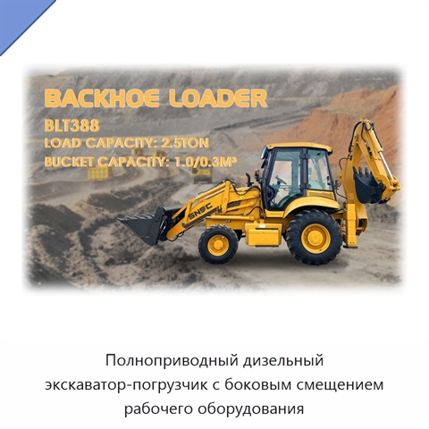 Полноприводный дизельный экскаватор-погрузчик с боковым смещением рабочего оборудования