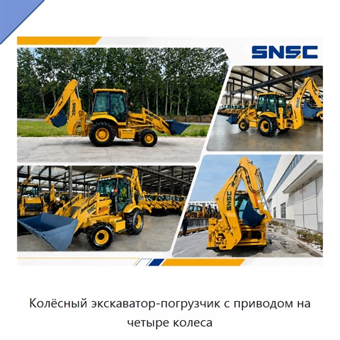 Колёсный экскаватор-погрузчик с приводом на четыре колеса