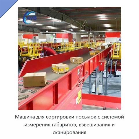 Машина для сортировки посылок с системой измерения габаритов, взвешивания и сканирования