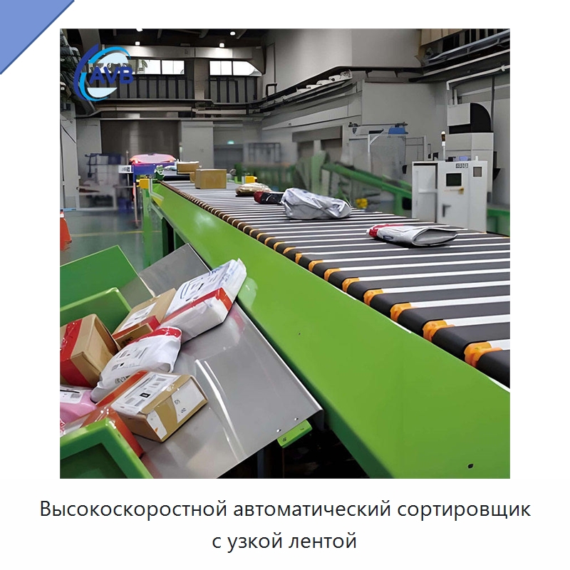 Высокоскоростной автоматический сортировщик с узкой лентой — Сортировочный конвейер