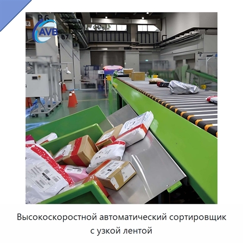 Высокоскоростной автоматический сортировщик с узкой лентой