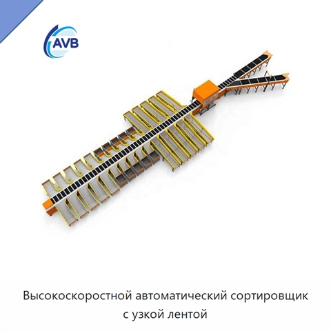 Высокоскоростной автоматический сортировщик с узкой лентой