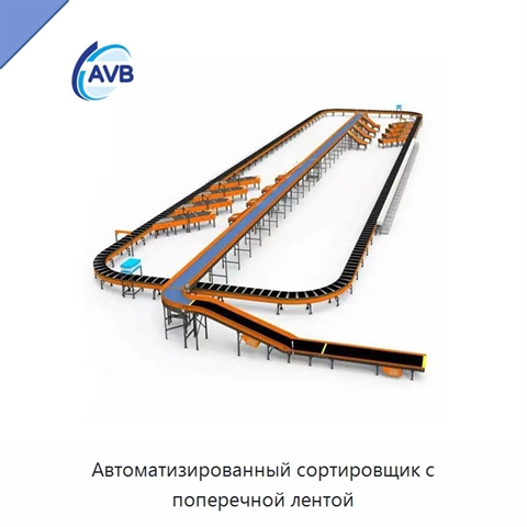 Автоматизированный сортировщик с поперечной лентой