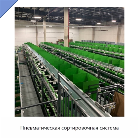 Пневматическая сортировочная система