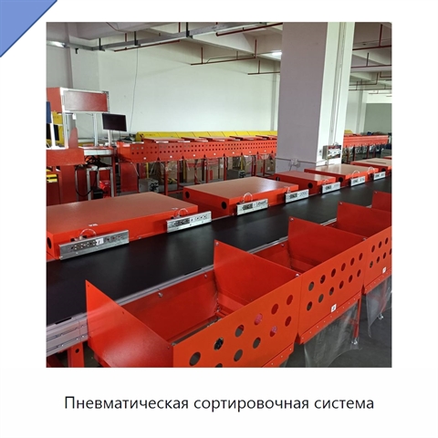 Пневматическая сортировочная система
