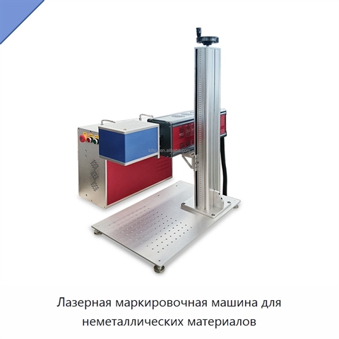 Лазерная маркировочная машина для неметаллических материалов