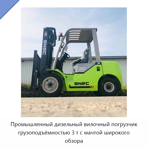 Промышленный дизельный вилочный погрузчик грузоподъёмностью 3 т с мачтой широкого обзора