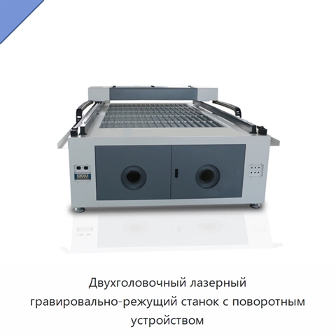 Двухголовочный лазерный гравировально-режущий станок с поворотным устройством