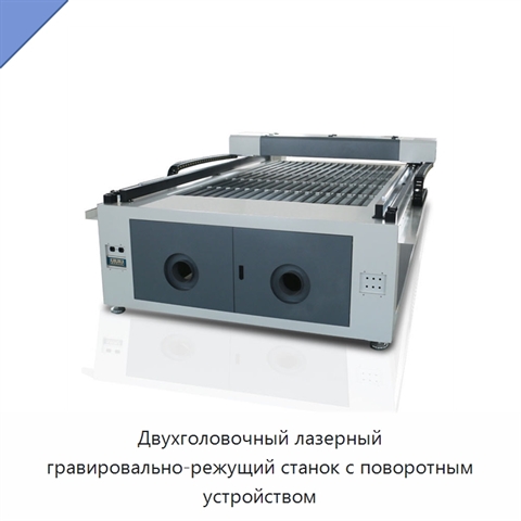 Двухголовочный лазерный гравировально-режущий станок с поворотным устройством