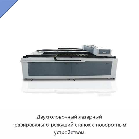 Двухголовочный лазерный гравировально-режущий станок с поворотным устройством