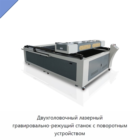 Двухголовочный лазерный гравировально-режущий станок с поворотным устройством